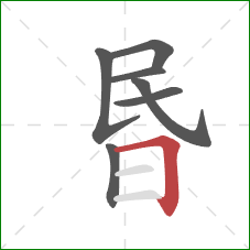 昬的笔顺第7画：横折