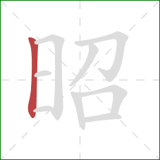 昭的笔顺第1画:竖 昭的笔顺第1画:竖