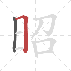 昭的笔顺第2画:横折 昭的笔顺第2画:横折