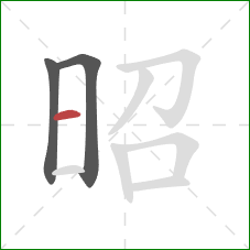 昭的笔顺第3画:横 昭的笔顺第3画:横