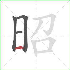 昭的笔顺第4画:横 昭的笔顺第4画:横