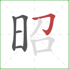 昭的笔顺第5画:横折钩 昭的笔顺第5画:横折钩