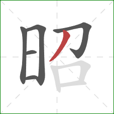 昭的笔顺第6画:撇 昭的笔顺第6画:撇