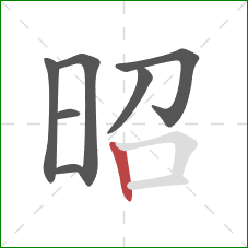 昭的笔顺第7画:竖 昭的笔顺第7画:竖