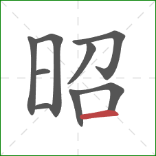 昭的笔顺第9画:横 昭的笔顺第9画:横