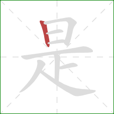 是的笔顺第1画：竖