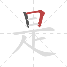 是的笔顺第2画：横折