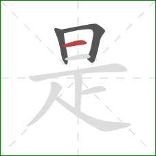 是的笔顺第3画：横