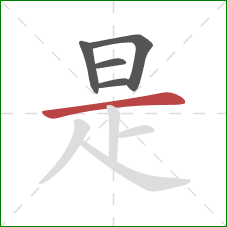 是的笔顺第5画：横