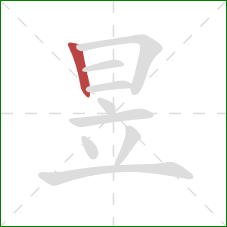 昱的笔顺第1画：竖