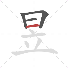 昱的笔顺第4画：横