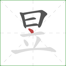 昱的笔顺第5画：点