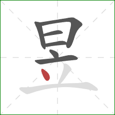 昱的笔顺第7画：点