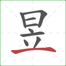 昱的笔顺第9画：横