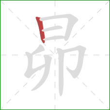 昴的笔顺第1画：竖