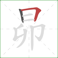 昴的笔顺第2画：横折