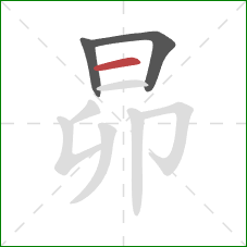 昴的笔顺第3画：横