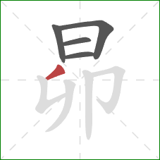 昴的笔顺第5画：撇