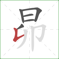 昴的笔顺第6画：竖提