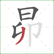 昴的笔顺第7画：撇