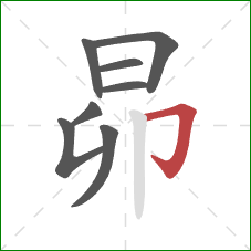 昴的笔顺第8画：横折钩