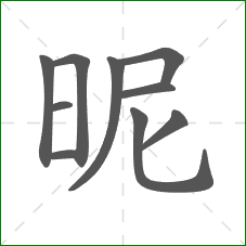 昵的笔顺 昵的笔顺