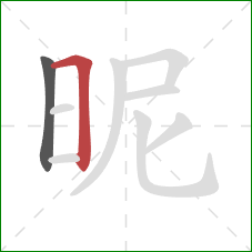 昵的笔顺第2画:横折 昵的笔顺第2画:横折