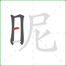 昵的笔顺第3画:横 昵的笔顺第3画:横