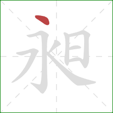 昶的笔顺第1画：点