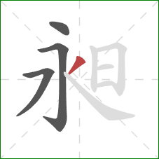 昶的笔顺第4画：撇