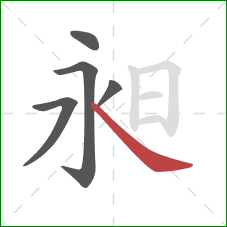 昶的笔顺第5画：捺