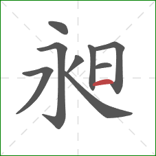 昶的笔顺第9画：横