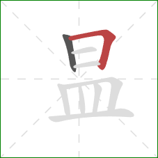 昷的笔顺第2画：横折