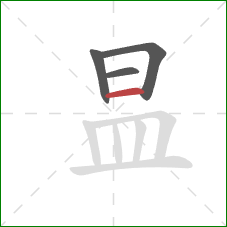 昷的笔顺第4画：横