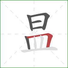 昷的笔顺第6画：横折