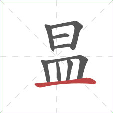 昷的笔顺第9画：横