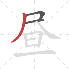 昼的笔顺第3画：撇