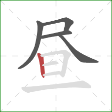 昼的笔顺第5画：竖
