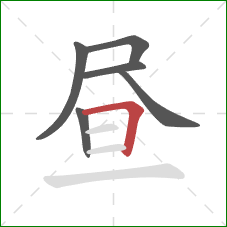 昼的笔顺第6画：横折