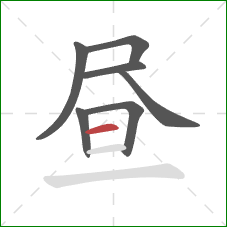 昼的笔顺第7画：横