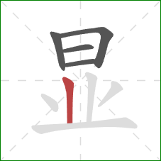 显的笔顺第5画：竖