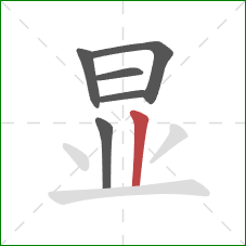 显的笔顺第6画：竖