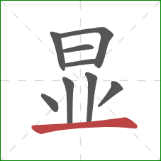 显的笔顺第9画：横