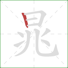 晁的笔顺第1画：竖