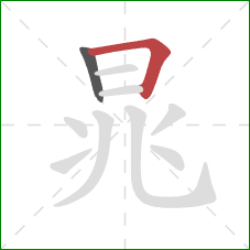 晁的笔顺第2画：横折