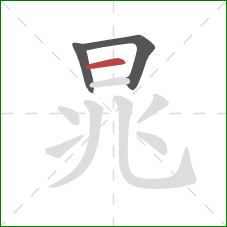 晁的笔顺第3画：横