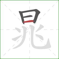 晁的笔顺第4画：横