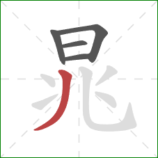 晁的笔顺第5画：撇