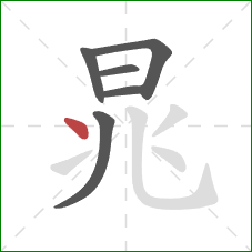 晁的笔顺第6画：点