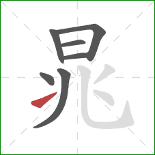 晁的笔顺第7画：提